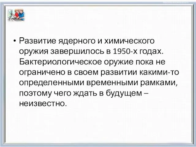 Развитие ядерного и химического оружия завершилось в 1950-х годах. Бактериологическое оружие