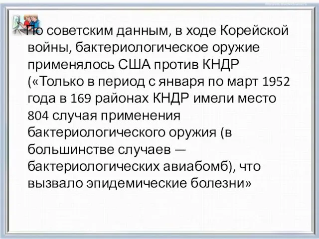 По советским данным, в ходе Корейской войны, бактериологическое оружие применялось США