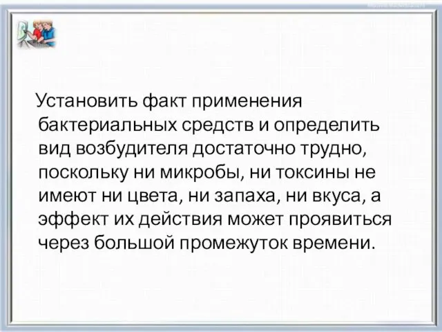 Установить факт применения бактериальных средств и определить вид возбудителя достаточно трудно,