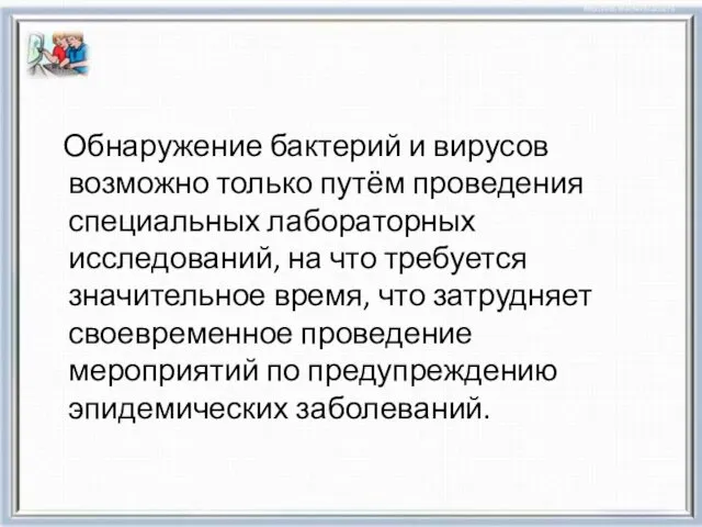 Обнаружение бактерий и вирусов возможно только путём проведения специальных лабораторных исследований,