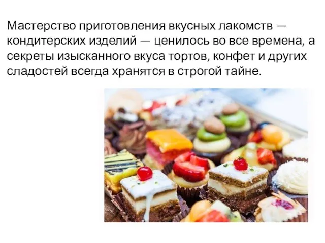 Мастерство приготовления вкусных лакомств — кондитерских изделий — ценилось во все