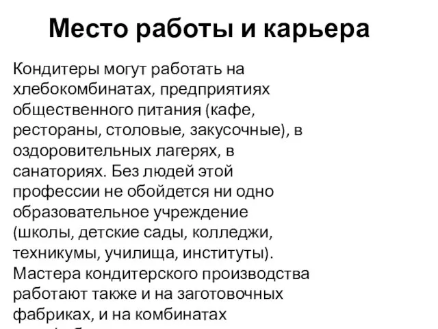 Место работы и карьера Кондитеры могут работать на хлебокомбинатах, предприятиях общественного