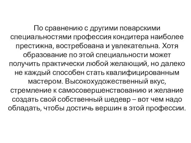 По сравнению с другими поварскими специальностями профессия кондитера наиболее престижна, востребована