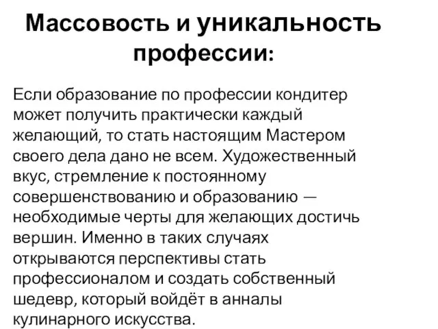 Массовость и уникальность профессии: Если образование по профессии кондитер может получить