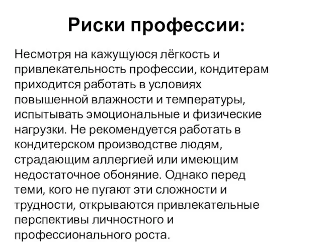 Риски профессии: Несмотря на кажущуюся лёгкость и привлекательность профессии, кондитерам приходится