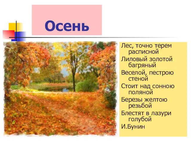 Осень Лес, точно терем расписной Лиловый золотой багряный Веселой, пестрою стеной