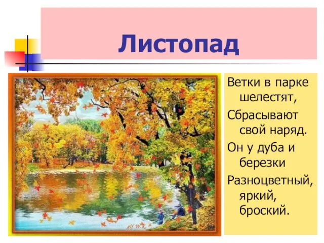 Листопад Ветки в парке шелестят, Сбрасывают свой наряд. Он у дуба и березки Разноцветный, яркий, броский.