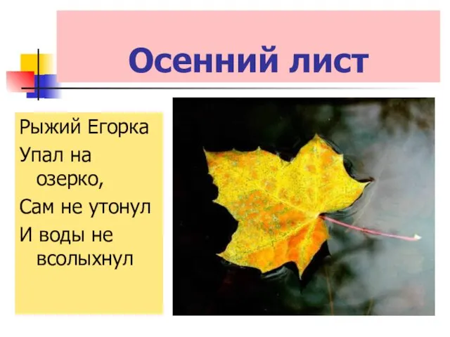 Осенний лист Рыжий Егорка Упал на озерко, Сам не утонул И воды не всолыхнул