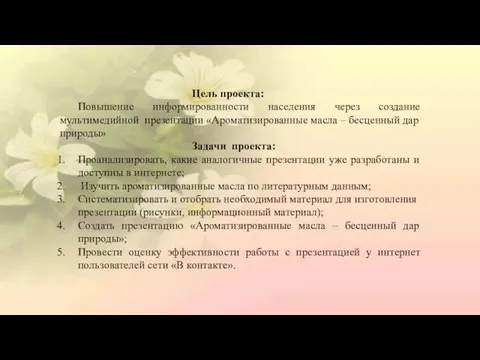 Цель проекта: Повышение информированности населения через создание мультимедийной презентации «Ароматизированные масла