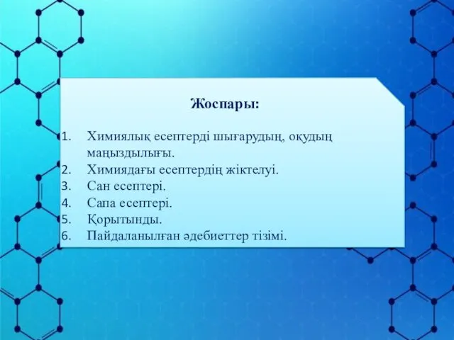 Жоспары: Химиялық есептерді шығарудың, оқудың маңыздылығы. Химиядағы есептердің жіктелуі. Сан есептері.