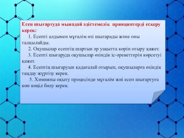 Есеп шығартуда мынадай әдістемелік принциптерді ескеру керек: 1. Есепті алдымен мұғалім