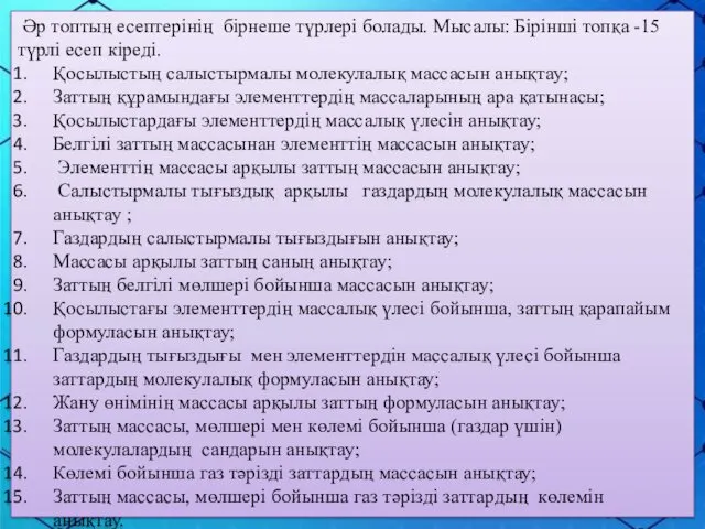 Әр топтың есептерінің бірнеше түрлері болады. Мысалы: Бірінші топқа -15 түрлі