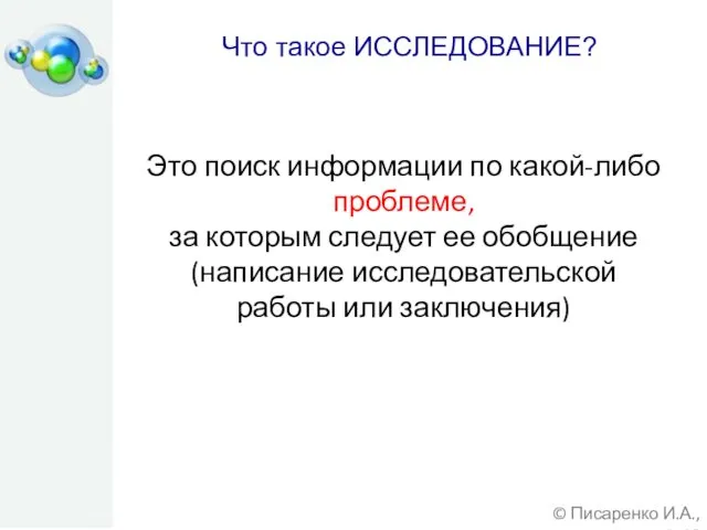 © Писаренко И.А., 2015 Что такое ИССЛЕДОВАНИЕ? Это поиск информации по