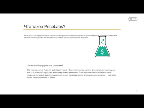 Что такое PriceLabs? PriceLabs – это сервис Яндекса, с помощью которого