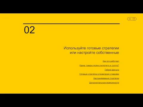 Используйте готовые стратегии или настройте собственные Как это работает Какие товары