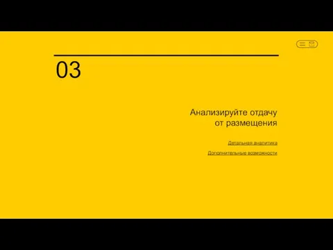 Анализируйте отдачу от размещения Детальная аналитика Дополнительные возможности 03