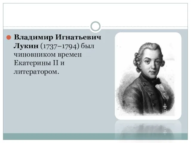 Владимир Игнатьевич Лукин (1737–1794) был чиновником времен Екатерины II и литератором.