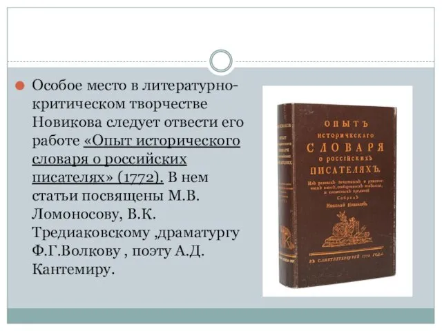 Особое место в литературно-критическом творчестве Новикова следует отвести его работе «Опыт