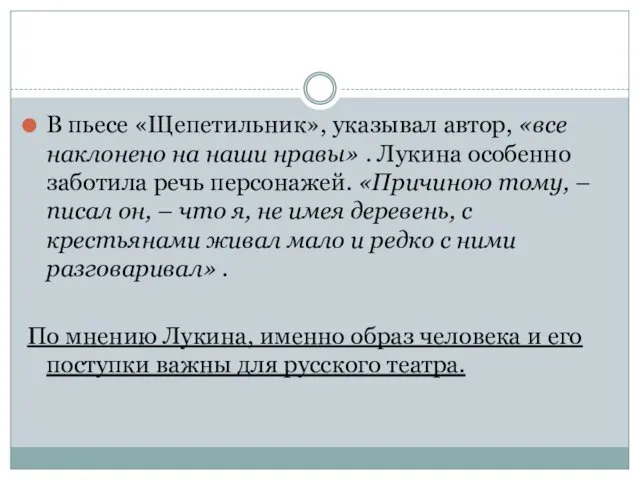 В пьесе «Щепетильник», указывал автор, «все наклонено на наши нравы» .