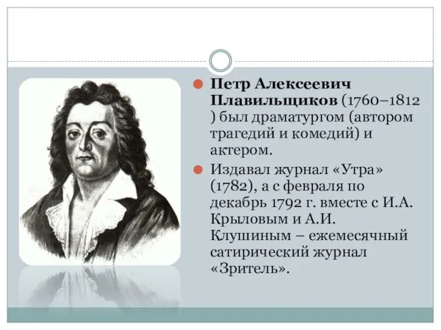 Петр Алексеевич Плавильщиков (1760–1812) был драматургом (автором трагедий и комедий) и