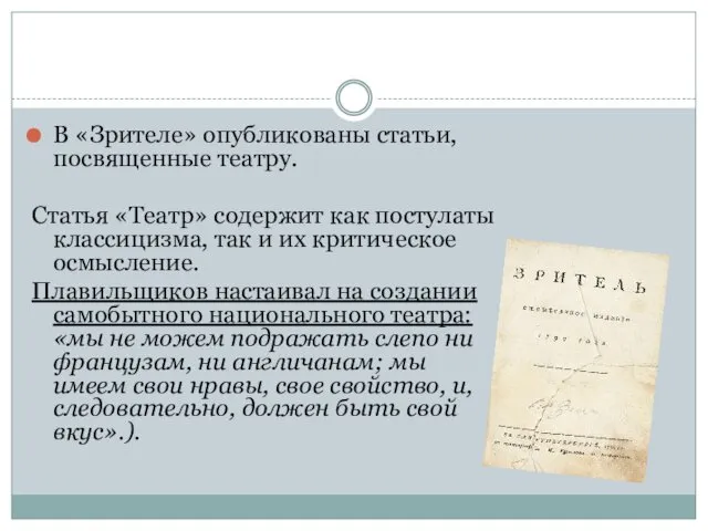 В «Зрителе» опубликованы статьи, посвященные театру. Статья «Театр» содержит как постулаты