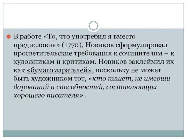 В работе «То, что употребил я вместо предисловия» (1770), Новиков сформулировал