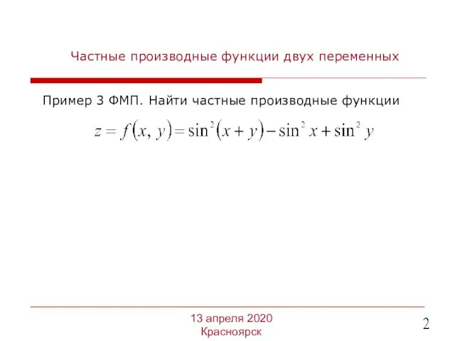 Частные производные функции двух переменных Пример 3 ФМП. Найти частные производные функции 13 апреля 2020 Красноярск