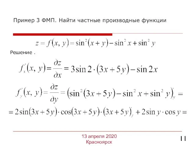 Решение . Пример 3 ФМП. Найти частные производные функции 13 апреля 2020 Красноярск