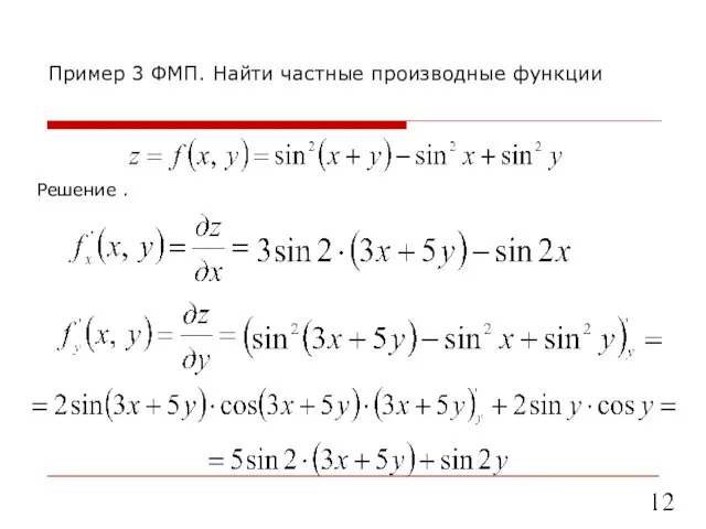 Решение . Пример 3 ФМП. Найти частные производные функции