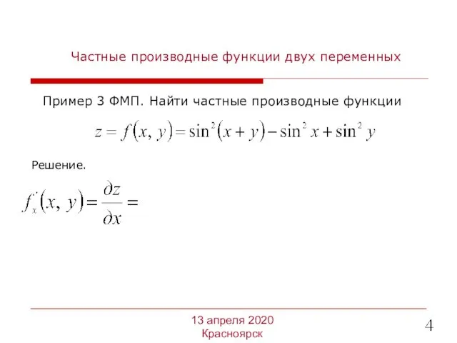 Частные производные функции двух переменных Решение. 13 апреля 2020 Красноярск Пример