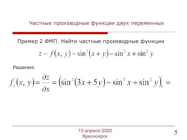 Частные производные функции двух переменных Решение. 13 апреля 2020 Красноярск Пример