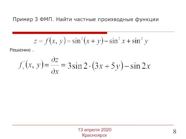 Решение . Пример 3 ФМП. Найти частные производные функции 13 апреля 2020 Красноярск