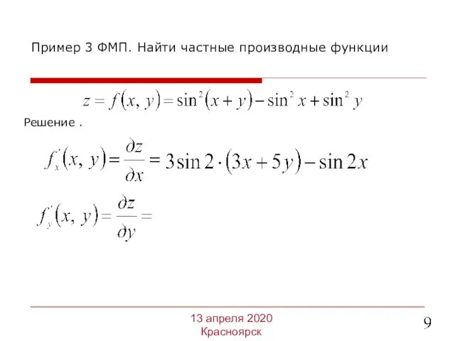 Решение . Пример 3 ФМП. Найти частные производные функции 13 апреля 2020 Красноярск