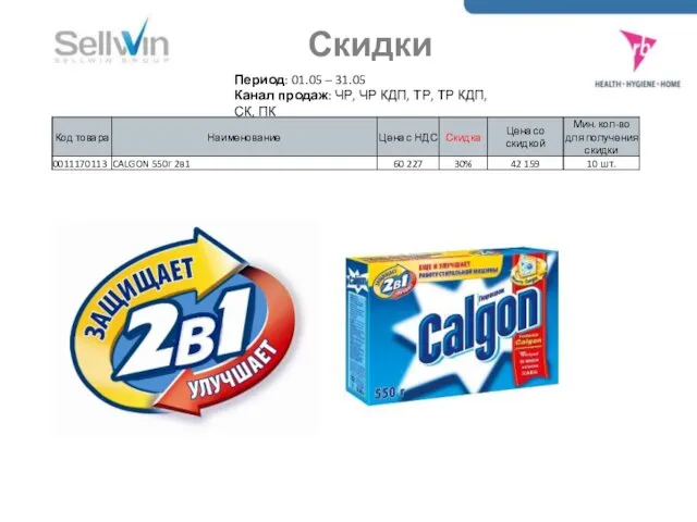 Скидки Период: 01.05 – 31.05 Канал продаж: ЧР, ЧР КДП, ТР, ТР КДП, СК, ПК