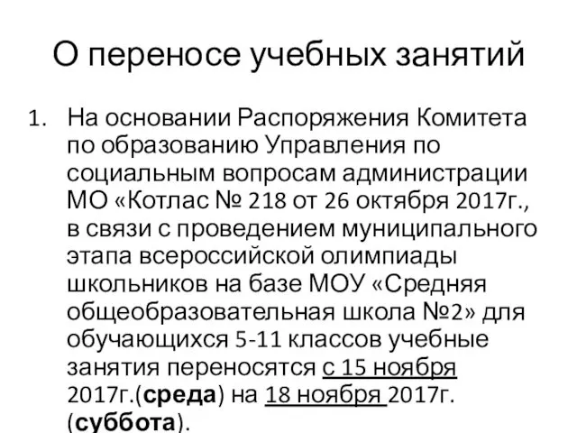 О переносе учебных занятий На основании Распоряжения Комитета по образованию Управления