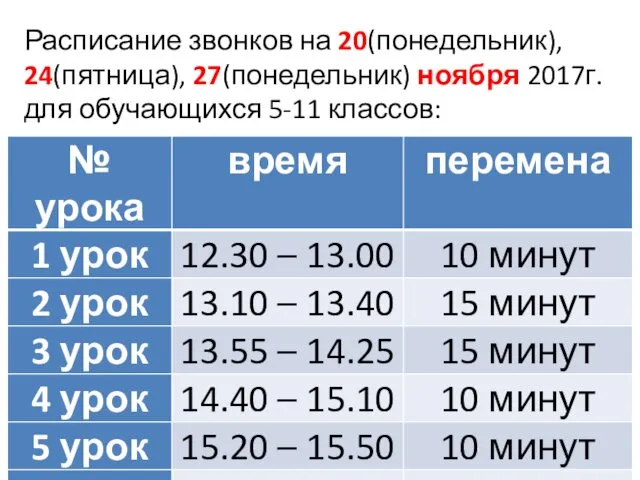 Расписание звонков на 20(понедельник), 24(пятница), 27(понедельник) ноября 2017г. для обучающихся 5-11 классов: