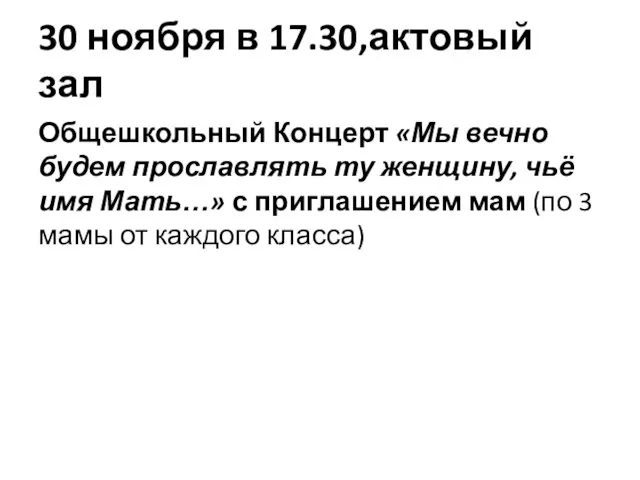 30 ноября в 17.30,актовый зал Общешкольный Концерт «Мы вечно будем прославлять