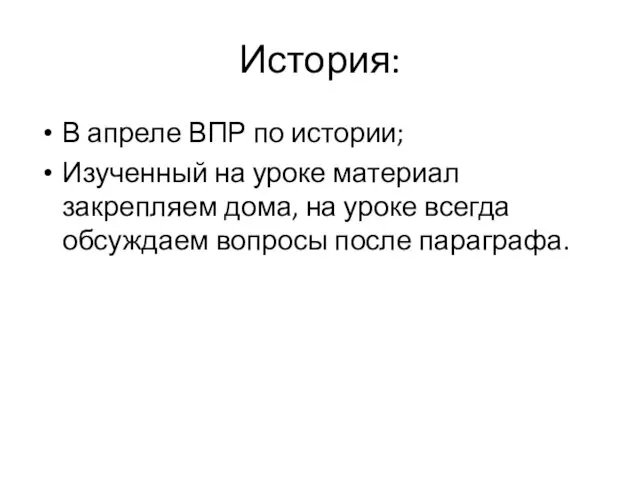 История: В апреле ВПР по истории; Изученный на уроке материал закрепляем