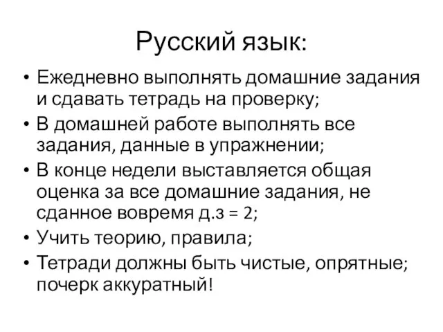 Русский язык: Ежедневно выполнять домашние задания и сдавать тетрадь на проверку;