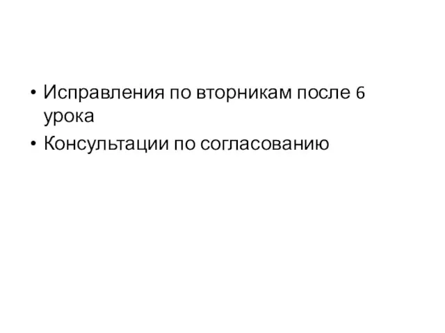 Исправления по вторникам после 6 урока Консультации по согласованию