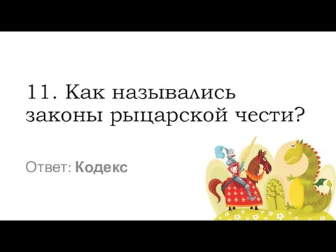 11. Как назывались законы рыцарской чести? Ответ: Кодекс