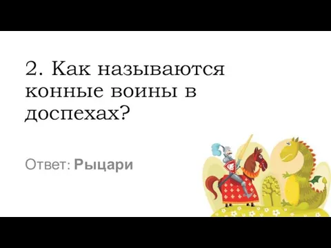 2. Как называются конные воины в доспехах? Ответ: Рыцари