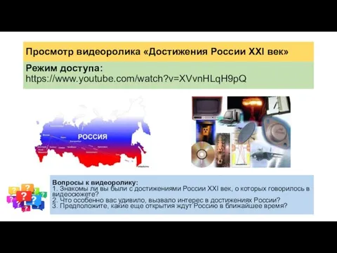 Просмотр видеоролика «Достижения России XXI век» Режим доступа: https://www.youtube.com/watch?v=XVvnHLqH9pQ Вопросы к