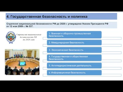 4. Государственная безопасность и политика Стратегия национальной безопасности РФ до 2020