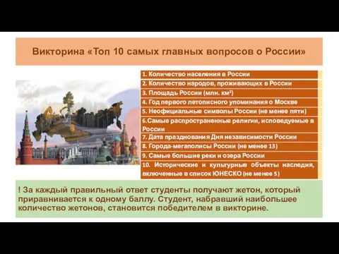Викторина «Топ 10 самых главных вопросов о России» ! За каждый