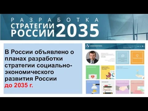 В России объявлено о планах разработки стратегии социально-экономического развития России до 2035 г.