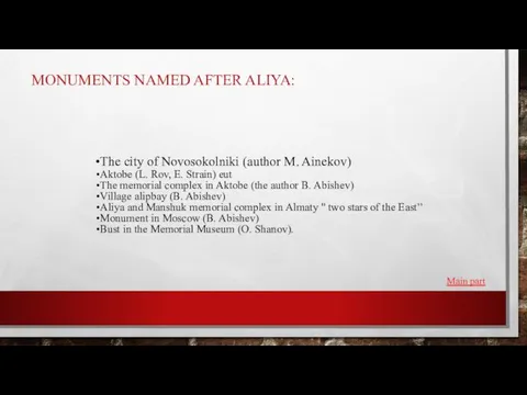 MONUMENTS NAMED AFTER ALIYA: The city of Novosokolniki (author M. Ainekov)