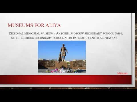 MUSEUMS FOR ALIYA REGIONAL MEMORIAL MUSEUM / AKTOBE/, MOSCOW SECONDARY SCHOOL