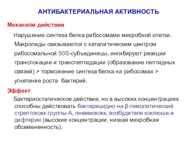 Механизм действия Нарушение синтеза белка рибосомами микробной клетки. Макролиды связываются с