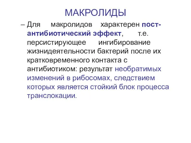 МАКРОЛИДЫ Для макролидов характерен пост- антибиотический эффект, т.е. персистирующее ингибирование жизнидеятельности